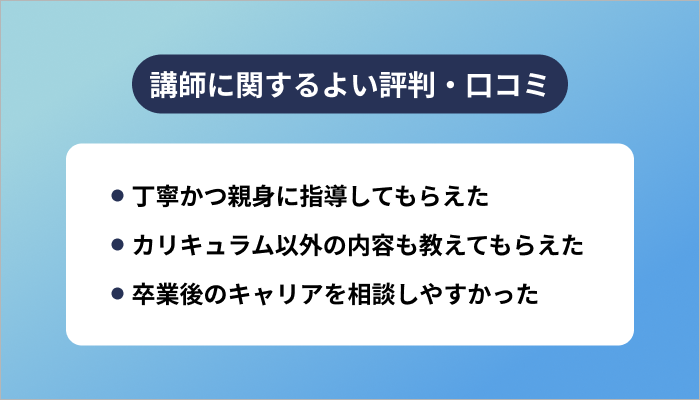 Winスクールの講師に関するよい評判