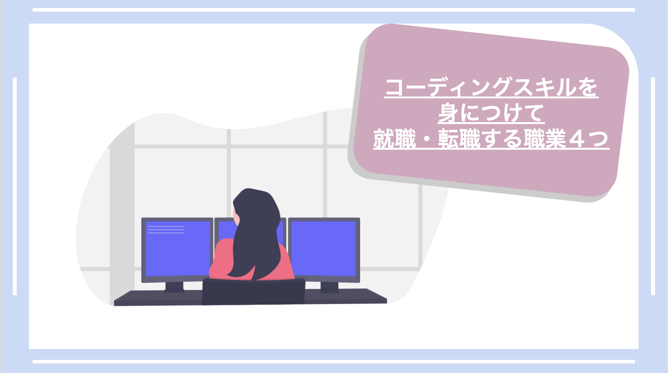 コーディングスキルを身につけて就職・転職する職業・4つ