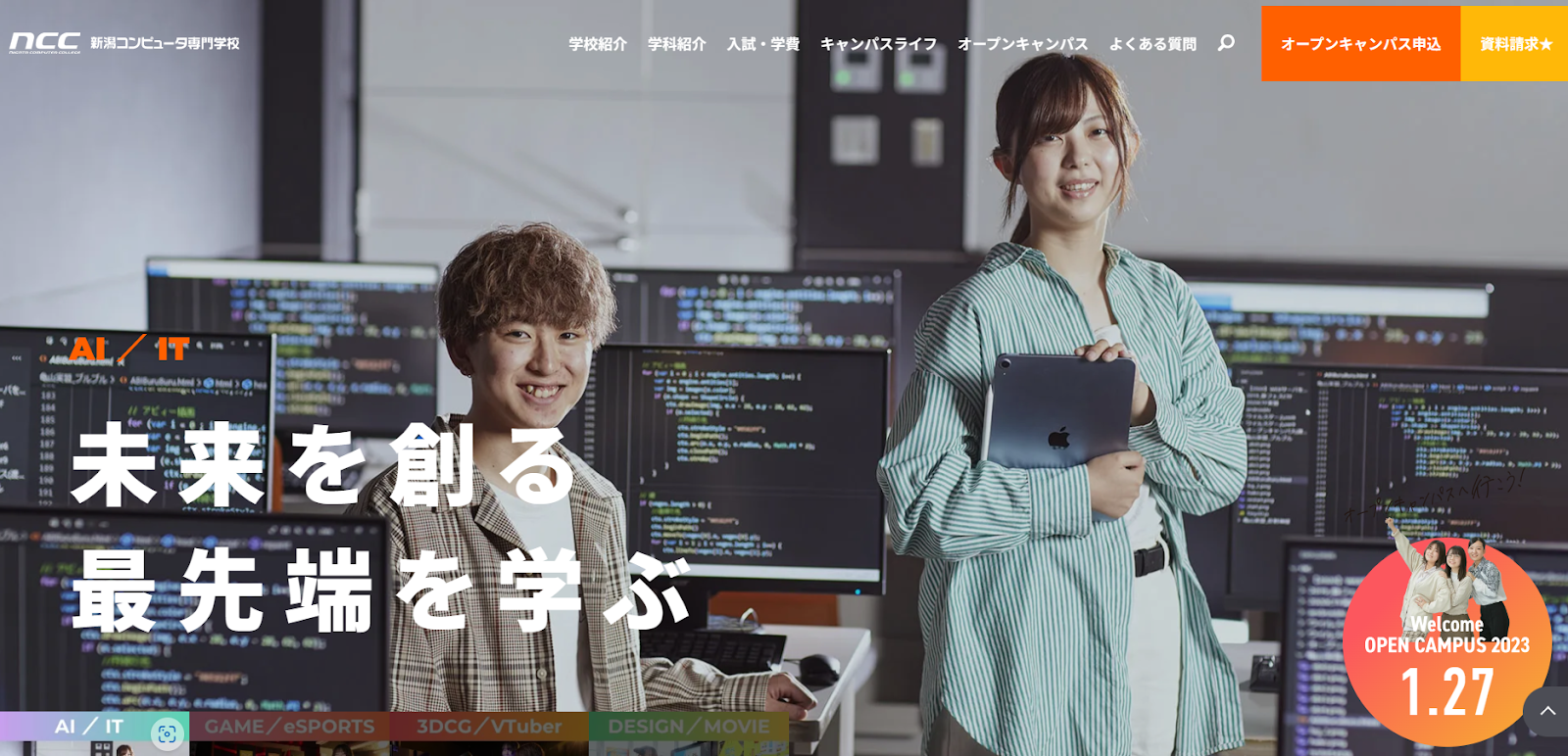 新潟コンピュータ専門学校