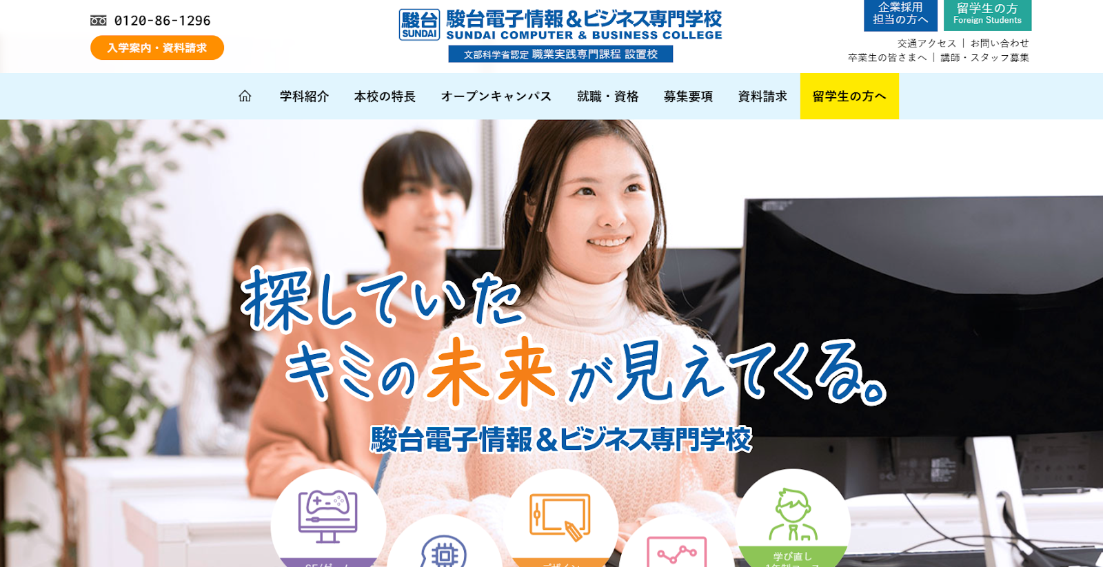 駿台電子情報&ビジネス専門学校