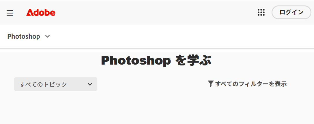 Adobe公式チュートリアル