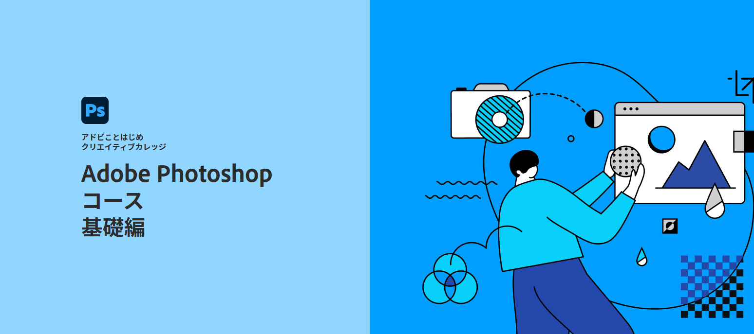 Adobeクリエイティブカレッジ