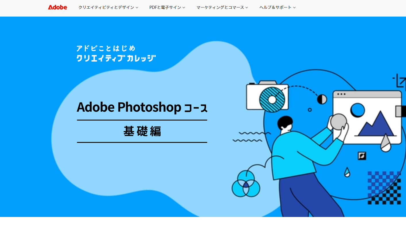 Adobe クリエイティブカレッジ