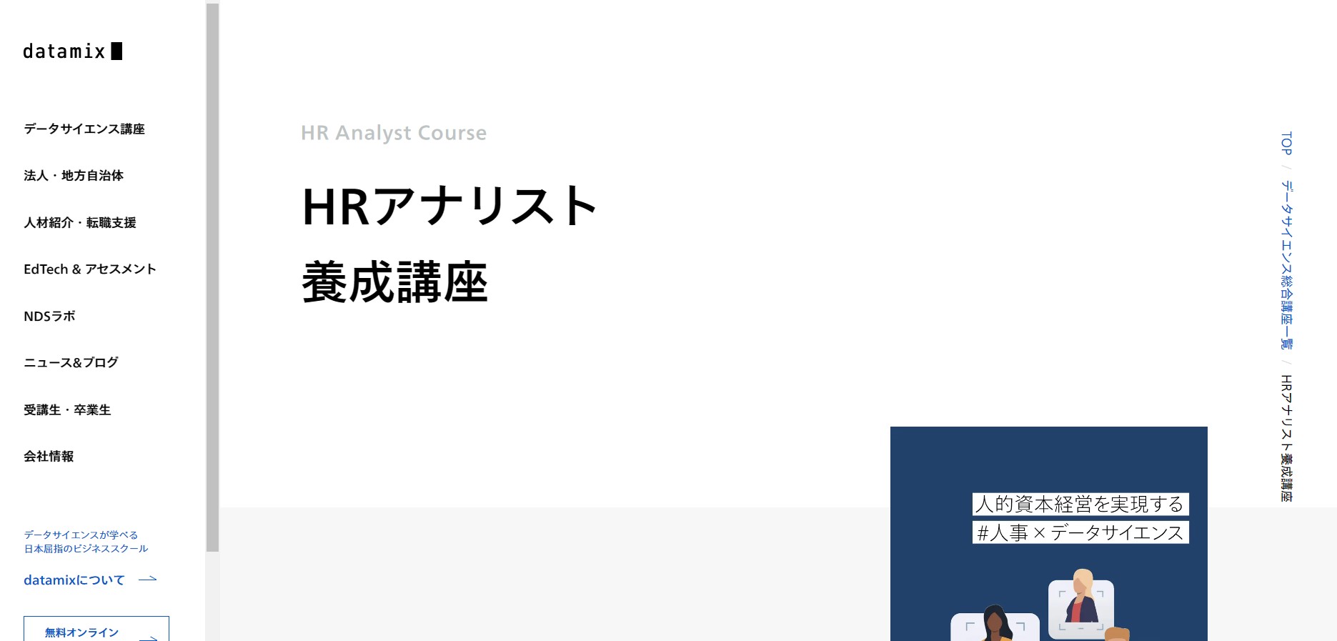 HRアナリスト養成講座