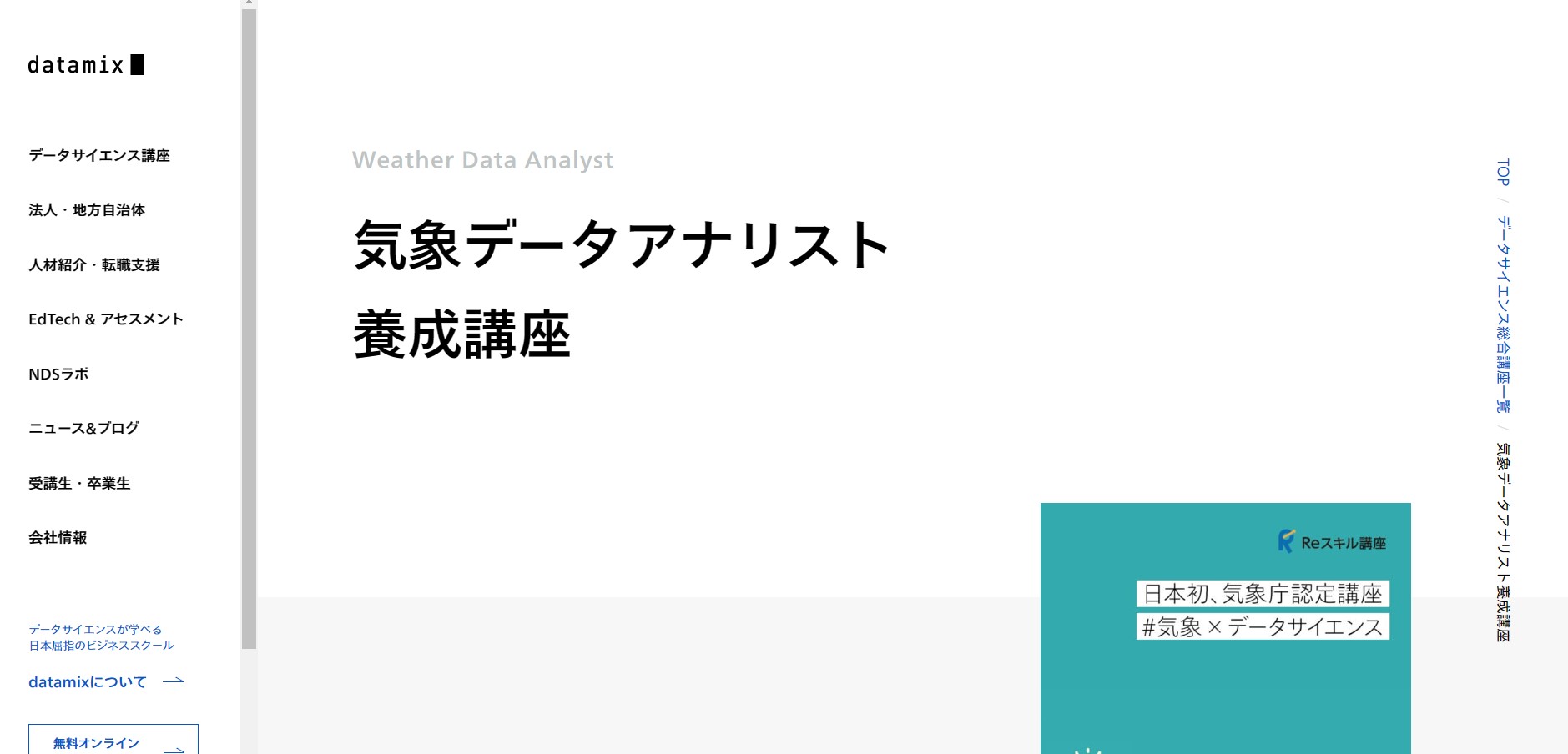 気象データアナリスト養成講座