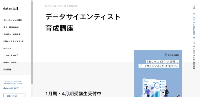 データサイエンティスト育成講座