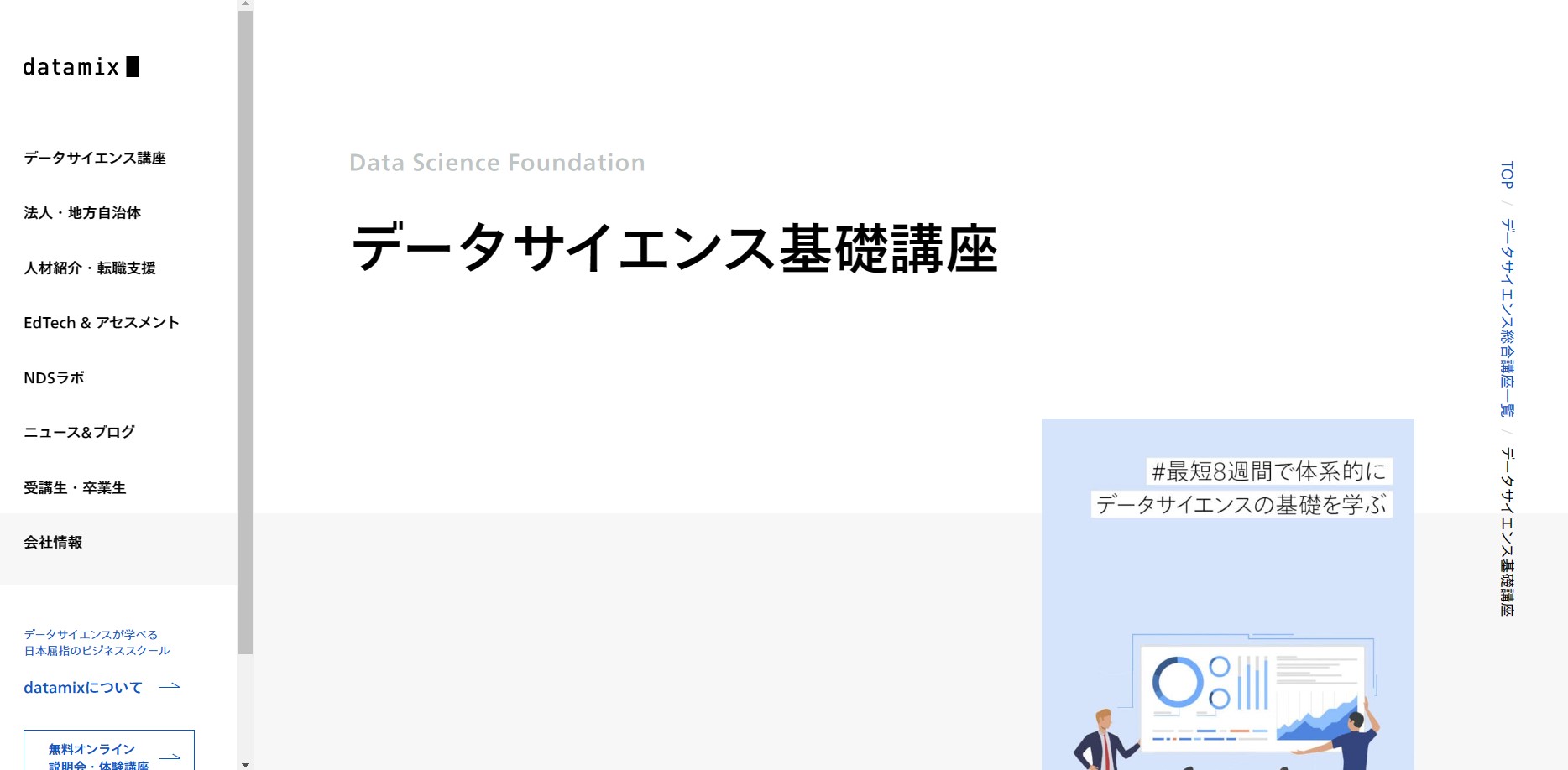 データサイエンス基礎講座