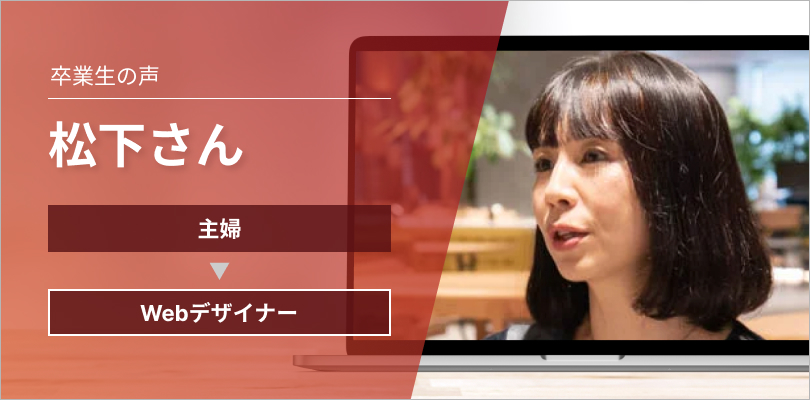 受講3ヶ月で30万円の副業収入を獲得した松下さん
