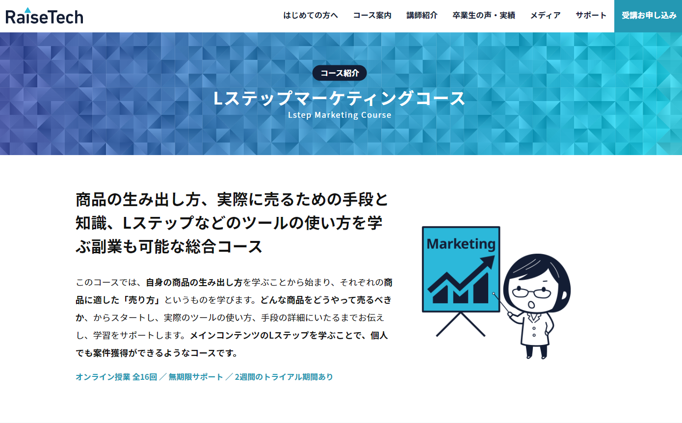 Lステップマーケティングコース