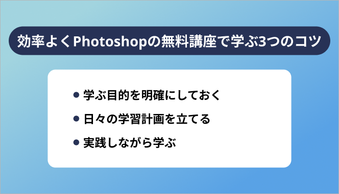効率よくPhotoshop(フォトショップ)の無料講座で学ぶ3つのコツ