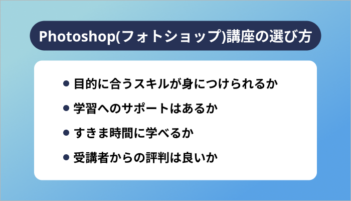Photoshop(フォトショップ)講座の選び方