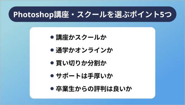 東京のPhotoshop講座・スクールを選ぶポイント5つ