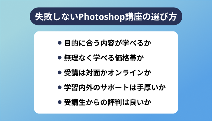 失敗しないPhotoshop講座の選び方