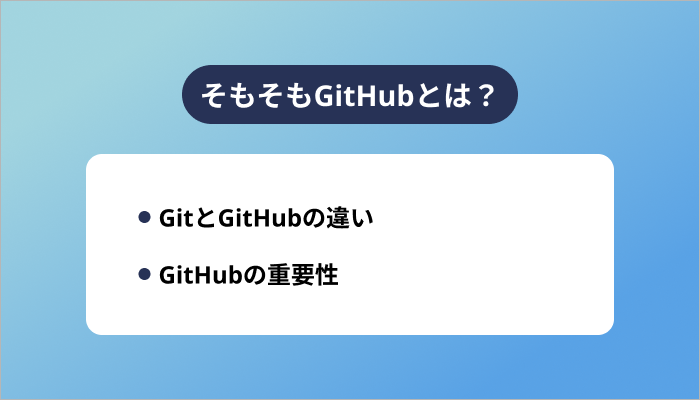 そもそもGitHubとは？