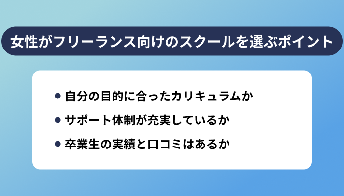 女性がフリーランス向けのスクールを選ぶ際の3つのポイント