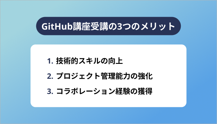 GitHub講座受講の3つのメリット