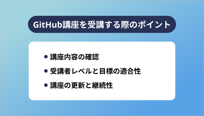 GitHub講座を受講する際のポイントは？