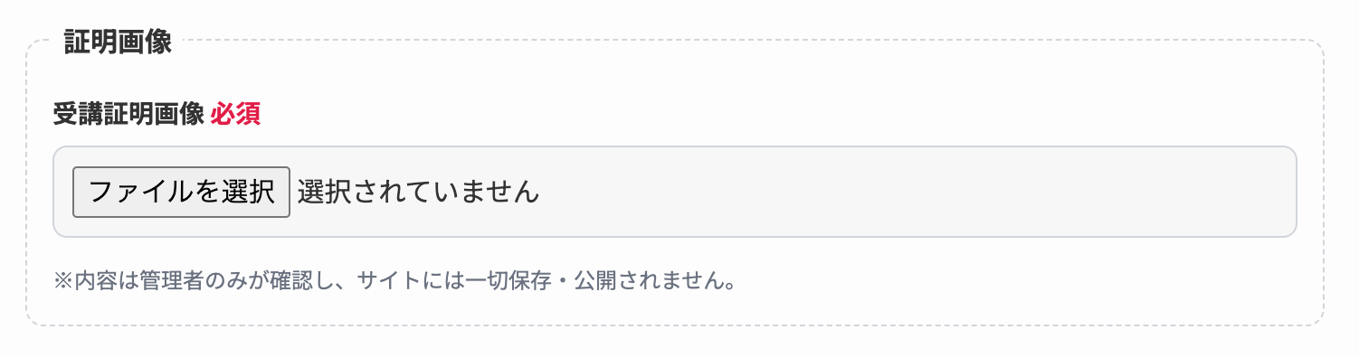 ベストチョイスでは口コミの投稿時にフォームにて受講証明書の提出を義務付けています