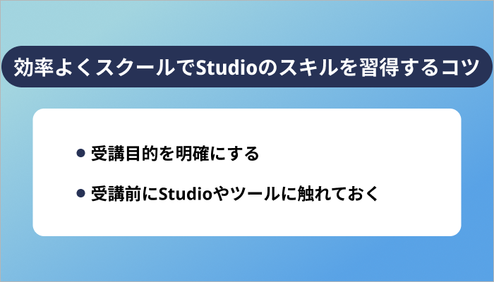 効率よくスクールでStudioのスキルを習得するコツ