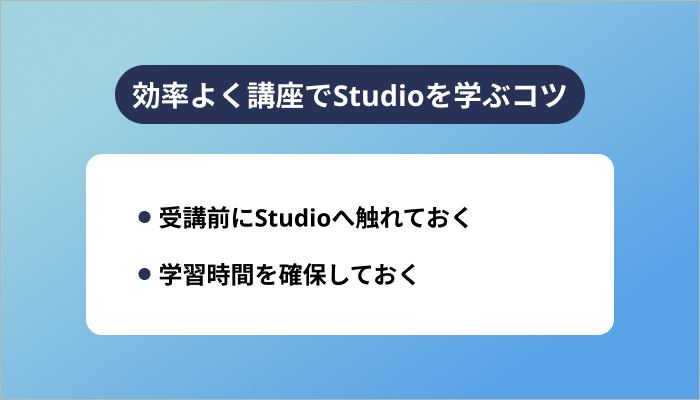 効率よく講座でStudioを学ぶコツ