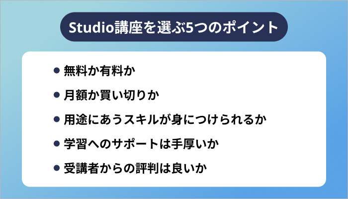 Studio講座を選ぶ5つのポイント