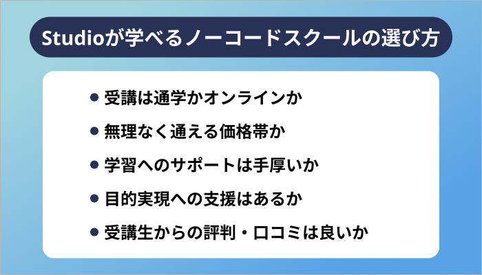 Studioが学べるノーコードスクールの選び方