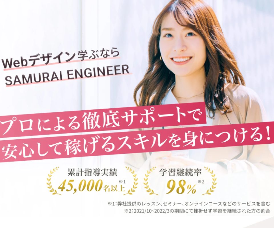 侍エンジニア（WEBデザイン）