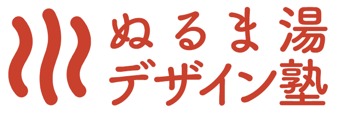 ぬるま湯デザイン塾