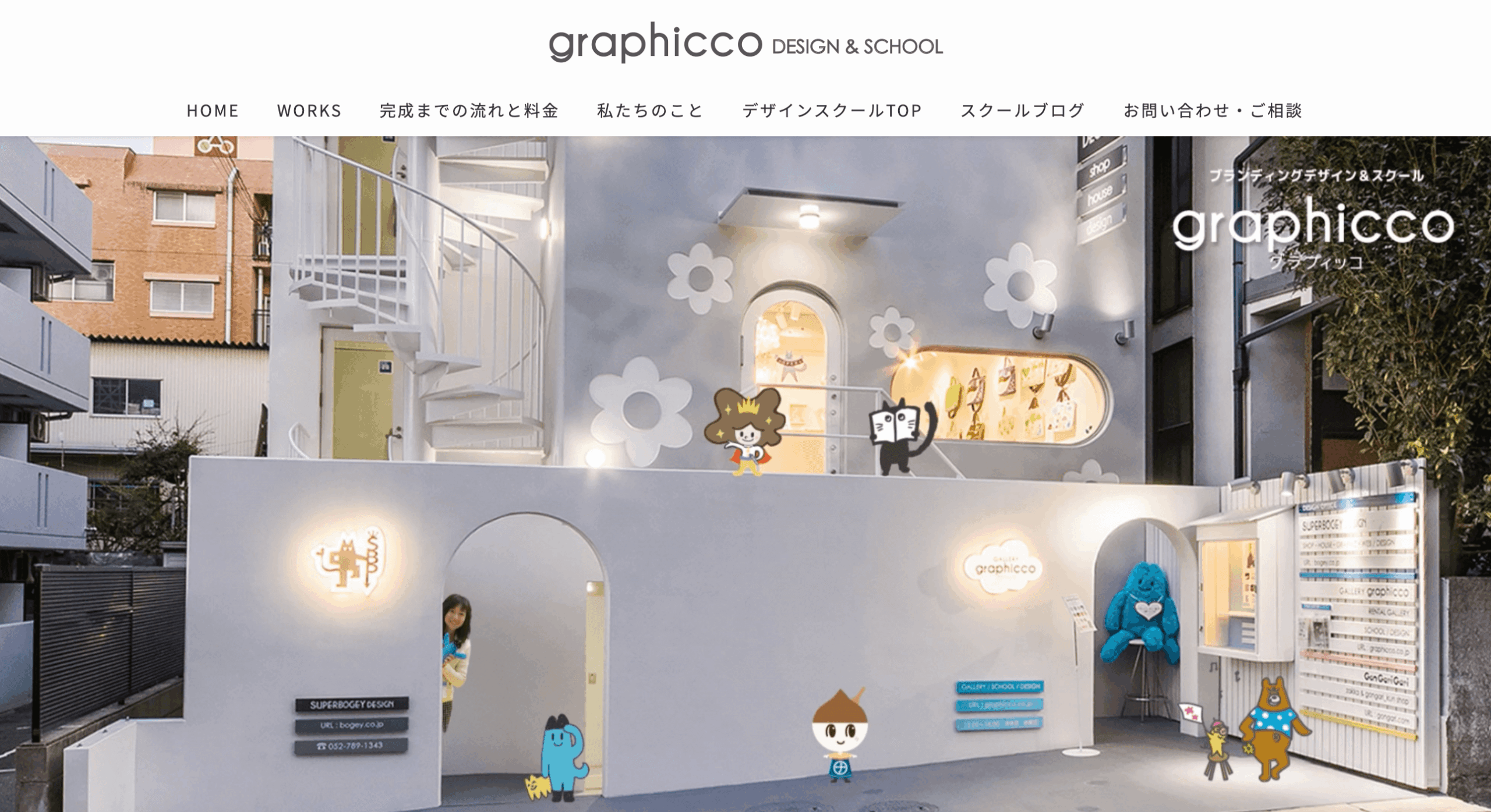 グラフィッコデザインスクール