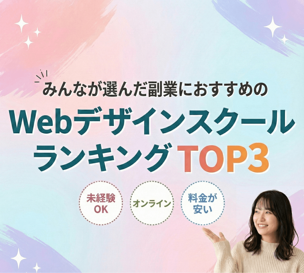 みんなが選んだ副業におすすめのWebデザインスクールランキングTOP3