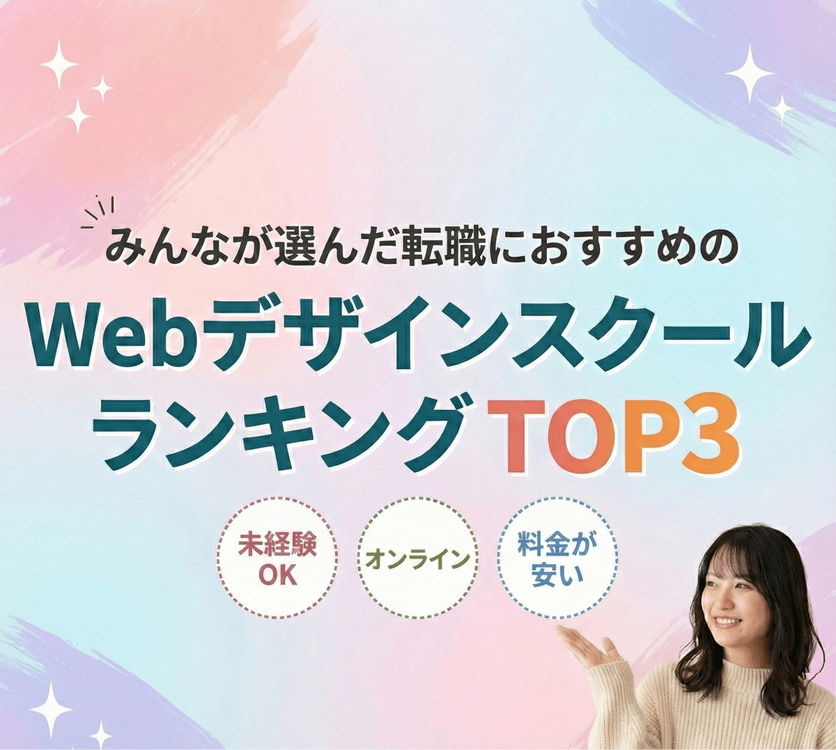 みんなが選んだ転職におすすめのWebデザインスクールランキングTOP3