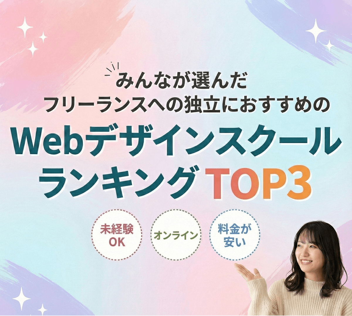 みんなが選んだフリーランスへの独立におすすめのWebデザインスクールランキングTOP3
