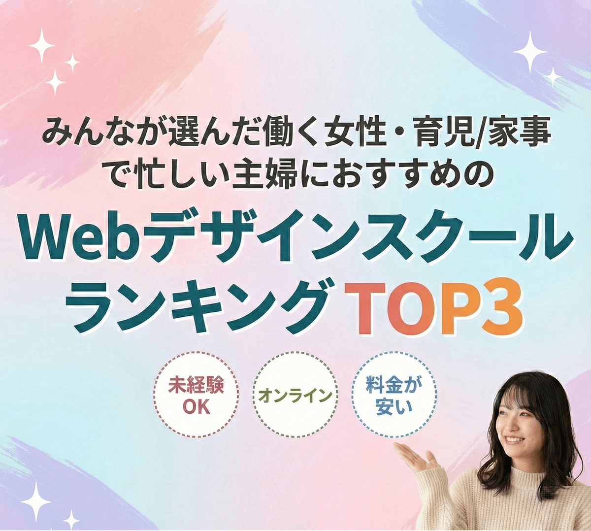 みんなが選んだ働く女性・育児/家事で忙しい主婦におすすめのWebデザインスクールランキングTOP3