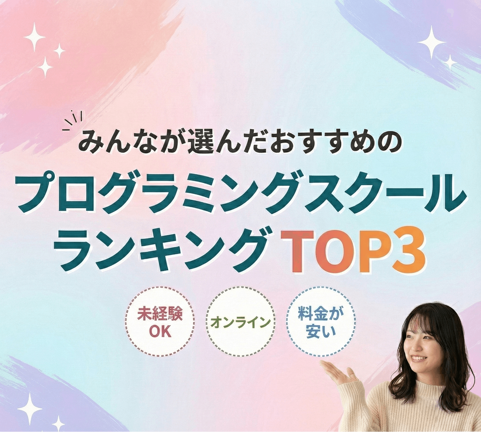 みんなが選んだおすすめのプログラミングスクールランキングTOP3