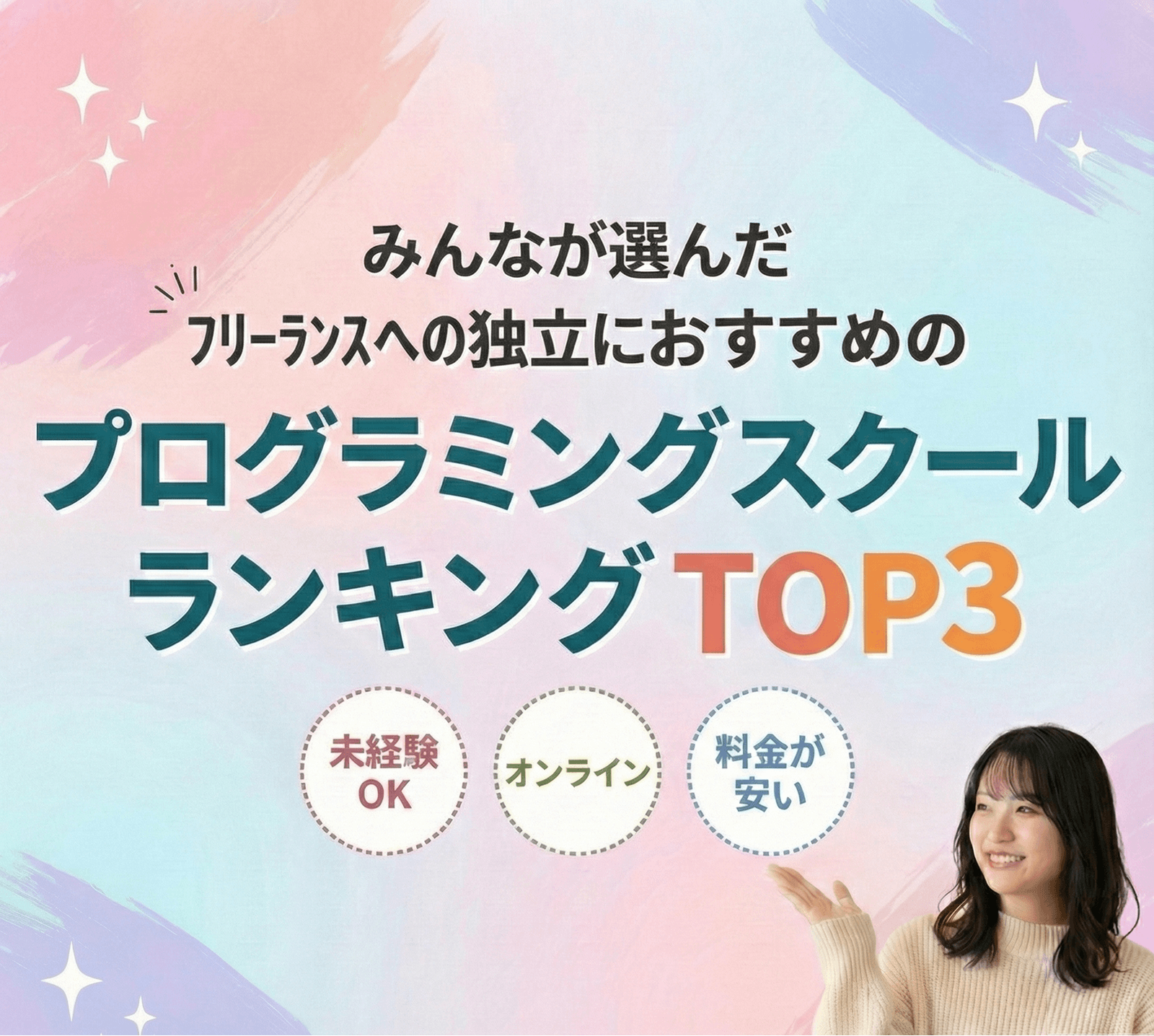 みんなが選んだフリーランスへの独立におすすめのプログラミングスクールランキングTOP3