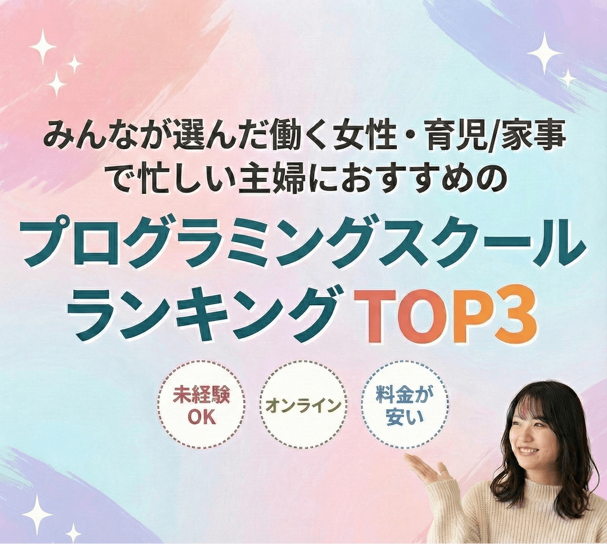 みんなが選んだ働く女性・育児/家事で忙しい主婦におすすめのプログラミングスクールランキングTOP3