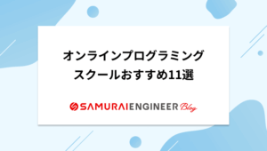 オンラインプログラミングスクールおすすめ11選【安い順に比較】